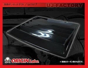 ★オリジン ボンネットダクト/LCタイプ (D-176-01）★アクセラスポーツ BK/BL/BMP★FRP/白ゲルコート 汎用ボンネットダクト【法人送料】