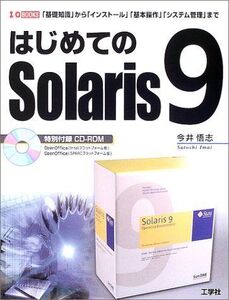 [A12305667]はじめてのSolaris9: 基礎知識からインストール基本操作システム管理まで (I/O BOOKS) 今井 悟志