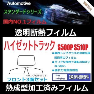 ハイゼットトラック ジャンボ S500P S510P ★フロント5面★ 熱成型加工済みフィルム 【透明断熱】【IR-90HD】【WINCOS】