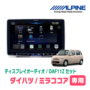 ミラココア(H21/8～H30/2)専用セット　ALPINE/DAF11Z　11インチ・ディスプレイオーディオ(配線/パネル込)