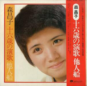 A00557698/LP/森昌子「十六歳の演歌 他人船 (1975年・KC-8016)」