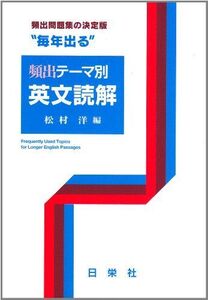 [A01011001]毎年出る 頻出 テーマ別 英文読解 (毎年出るシリーズ) [ハードカバー] 松村 洋