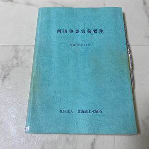 す上57 河川事業実務要領 平成13年11月発行 社団法人 北海道土木協会 国庫補助事業 道単独事業 事業実施の留意 河川管理 ダム事業