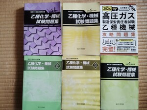 高圧ガス乙種機械　試験問題集　攻略問題集　エネルギー管理士　模範解答集