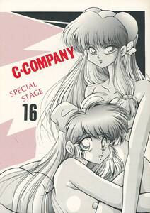 1980年代アニメ同人誌 C-COMPANY/『C-COMPANY SPECIAL STAGE 16』/らんま2/1/1995年発行 64ページ