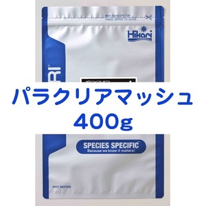 パラクリアマッシュ 400g 7つのハーブでエラ・体表ケア メダカ 金魚 針子 稚魚 ※送料無料※