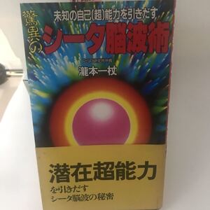 驚異のシータ脳波術 未知の自己「超」能力を引きだす 滝本 一杖 ブックマン社 絶版本？