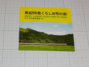 【国鉄】天王寺鉄道管理局‘67　南紀特急くろしお号の旅　