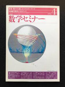 ★数学セミナー 1993年4月号★特集：数セミを楽しむためのキーワード/円周率πをめぐって★日本評論社★La-118★