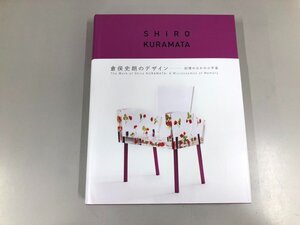 ★　【図録　倉俣史郎のデザイン　記憶のなかの小宇宙展　京都近代美術館　2023年】198-02410