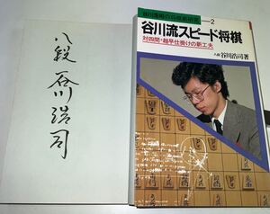 直筆署名入 谷川流スピード将棋