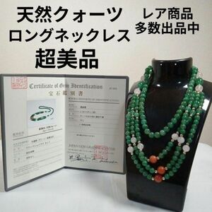 1004超美品　鑑別書付き　天然クォーツ　ロングネックレス　3連　グリーン