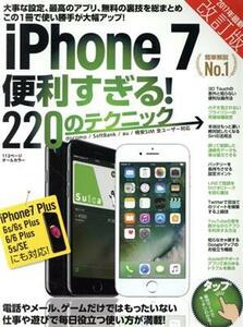 ｉＰｈｏｎｅ　７便利すぎる！２２０のテクニック　改訂版／スタンダーズ