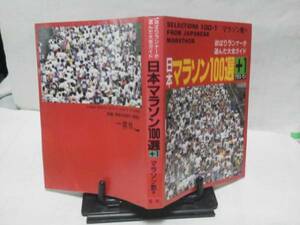 【送料込み】初版『日本マラソン100選+1』宍戸美智子/窓社