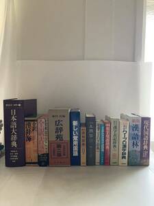 ◇ 辞典 まとめて14冊 日本語大辞典 広辞苑 漢和辞典 五體字類 漢語林 他 ♪GM01