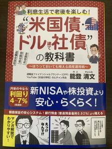 【新品未使用】利息生活で老後を楽しむ！米国債、ドル建て社債の教科書　能登清文