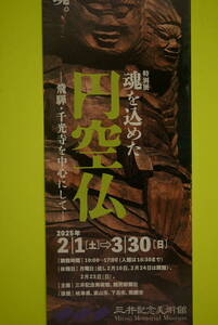 円空仏　魂を込めた　三井記念美術館２０２５年2/1から3/30日　１枚1000円　２枚２0００円　送料無料