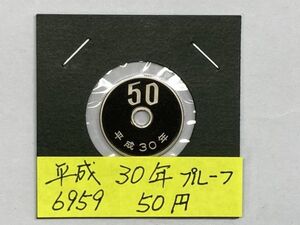 平成30年　50円白銅貨　プルーフ貨幣　NO.6959