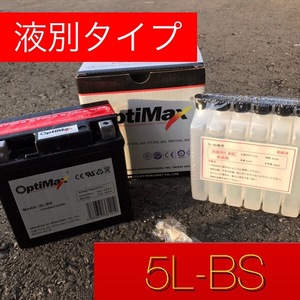 バイクバッテリー　5L-BS　OPTIMAX(オプティマックス)　液付属