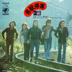 ●EPレコード「猫 ● 各駅停車」1974年作品