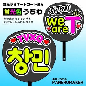 tx03【うちわ付き完成品 蛍光両面うちわ】TVXQチャンミン /we areT 東方神起 黄色① K-POP 派手 目立つ ファンサ