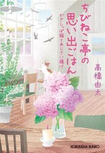 ちびねこ亭の思い出ごはん かぎしっぽ猫とあじさい揚げ 光文社文庫/高橋由太(著者)