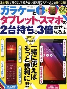 ガラケーとタブレット・スマホの2台持ちで3倍幸せになる本 アスペクトムック/情報・通信・コンピュータ