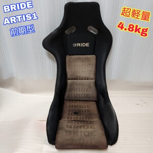 【即決送料無料】② BRIDE ARTIS1 前期型 軽量4.8kg ブリッド アーティス1 フルバケ フルバケットシート 軽量 即納