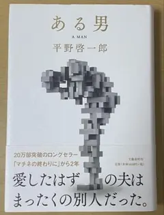 ある男 平野啓一郎　単行本