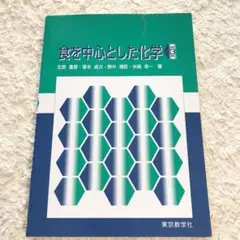 食を中心とした化学