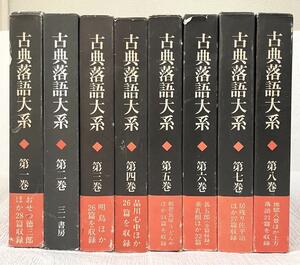 中古 「古典落語大系(全八巻)」三一書房 演芸 書籍