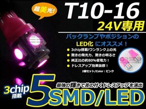 メール便送料無料 24V■LED球 T10 ピンク/桃 5連 SMD 車幅灯 ポジション球 バック球 ナンバー灯 スモール球 ルーム球 マップランプ