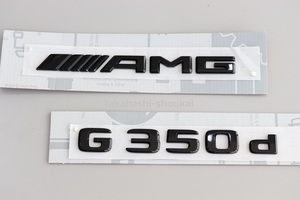 #■ベンツ純正品 W463A G350d AMG（平成30年～） ブラックエンブレムセット (ナイトパッケージ/AMGライン/エイエムジーライン)　