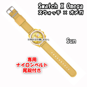 【在庫処分】 Swatch×OMEGA スウォッチ×オメガ 専用ナイロンベルト Sun（イエロー） 尾錠付き