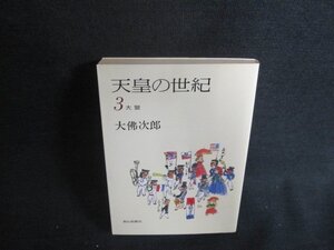 天皇の世紀　3　大獄　大佛次郎　シミ日焼け有/ACY