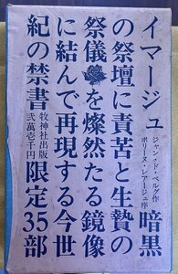 イマージュ 特装本35部番号入 佐藤和宏オリジナル・セリグラフ一葉（サイン入 番号入） 各挿画シルクスクリーン印刷彩色 1974年 牧神社