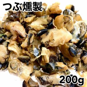 つぶ燻製200g