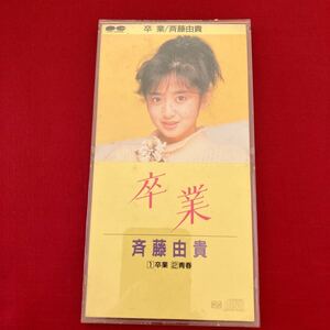 8cm CD 斉藤由貴/卒業 青春 