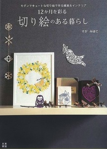 １２か月を彩る切り絵のある暮らし