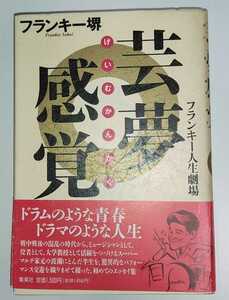 フランキー堺 芸夢感覚 