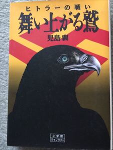 小学館ライブラリー ヒトラーの戦い 舞い上がる鷲 児嶋襄 1991年初版