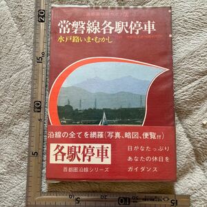 『常磐線各駅停車』首都圏沿線ガイドシリーズ7/椿書院/昭和50年4版　鉄道沿線ガイド