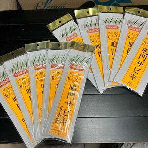 鳴門サビキ 誠和釣り具 ６号 ６本針×２組入 10枚セット その2