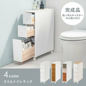 トイレラック おしゃれ スリム 薄型 白 ほぼ完成品 木製 キャスター 収納 ブラシ 省スペース 棚 北欧 幅16 【カラーホワイト】 ID005新品