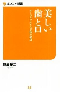 美しい歯と口 オーラルフレイル予防の秘訣 サンエイ新書18/佐藤裕二(著者)