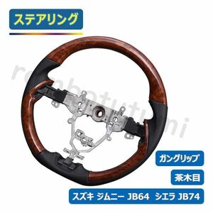 ジムニー JB64 シエラ JB74 ステアリング ハンドル ブラックレザー 茶木目 ガングリップ 純正交換 車種専用 ウッド調 内装 新品