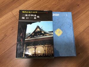 現代日本の文学1●樋口一葉　二葉亭四迷集