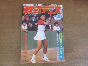 2209MK●月刊軟式テニス 1982昭和57.2●56年度全日本ランキング発表/第6回日本リーグ決勝大会＆B大会/関東＆関西学生インドア大会