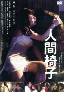 エロチック乱歩 人間椅子/佐藤圭作(監督),宮地真緒,小沢真珠,江戸川乱歩(原作)