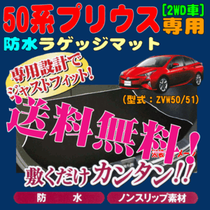 ラゲッジマット トヨタ プリウス 専用 50系 ZVW50 ZVW51 2WD車 ウエットスーツ素材 撥水 防水 ラゲージ フロアマット 黒 ブラック 送料無料